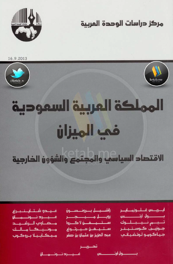 المملکه العربیه السعودیه فی المیزان؛ الاقتصاد السیاسی و المجتمع و الشوون الخارجیه