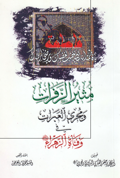 مثیر الزفرات و مجری العبرات فی وفاه فاطمه الزهراء علیها السلام 