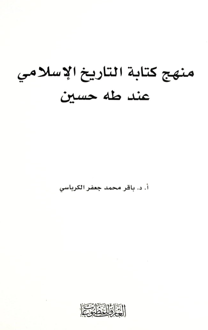 منهج کتابه التاریخ الاسلامی عند طه حسین