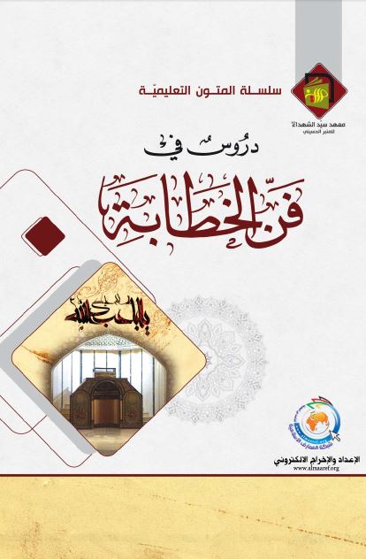 دروس فی فن الخطابه 