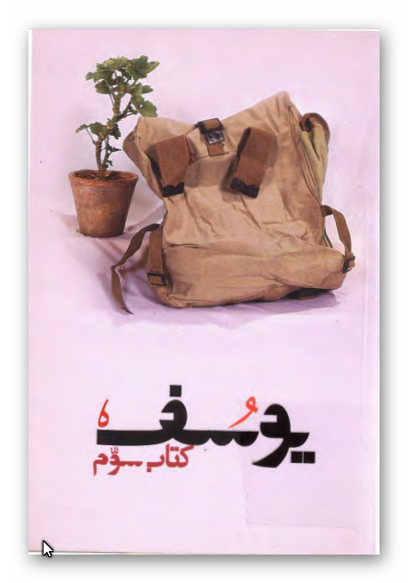 يوسف: داستان هاي برگزيده سومين جايزه ادبي يوسف