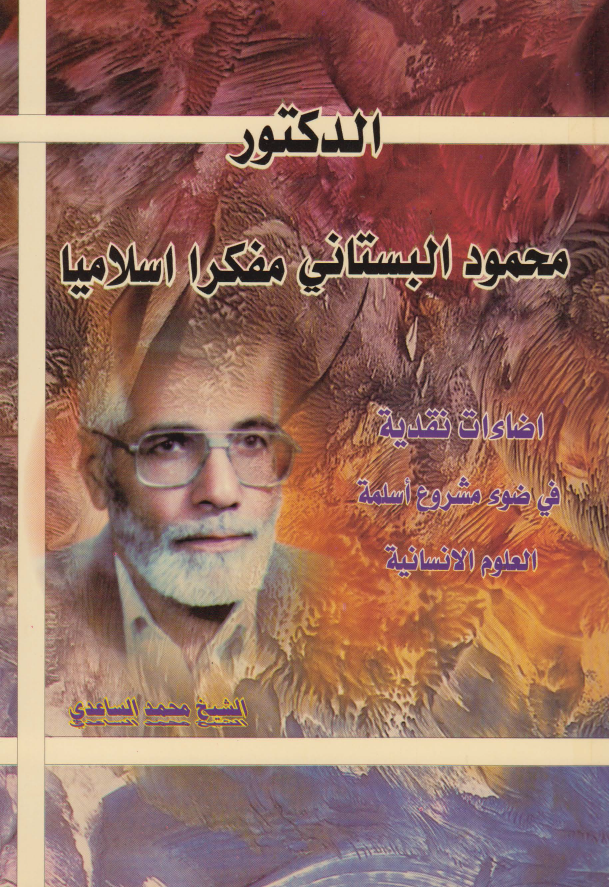 الدکتور محمود البستانی مفکرا اسلامیا (اضاءات نقدیه فی ضوء مشروع اسلمه العلوم الانسانیه)