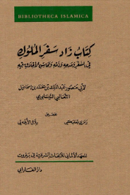 کتاب زاد سفر الملوک في السفر و مدحه و ذمه و محاسن الاخلاق فيه