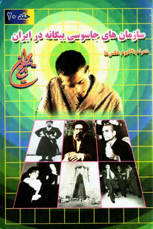 تاريخ جوان ج20 ـ سازمان هاي جاسوسي بيگانه در ايران