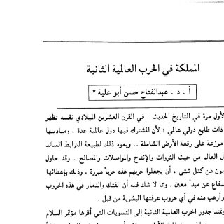 المملكة في الحرب العالمية الثانية