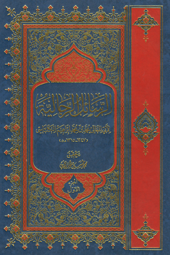 الرسائل الرجاليه