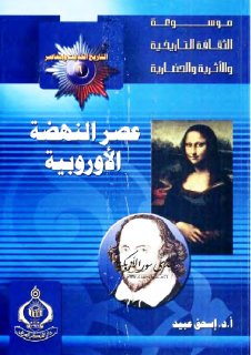 عصر النهضة الاوروبية