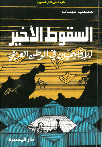 السقوط الاخیر للاقلیمیین فی الوطن العربی
