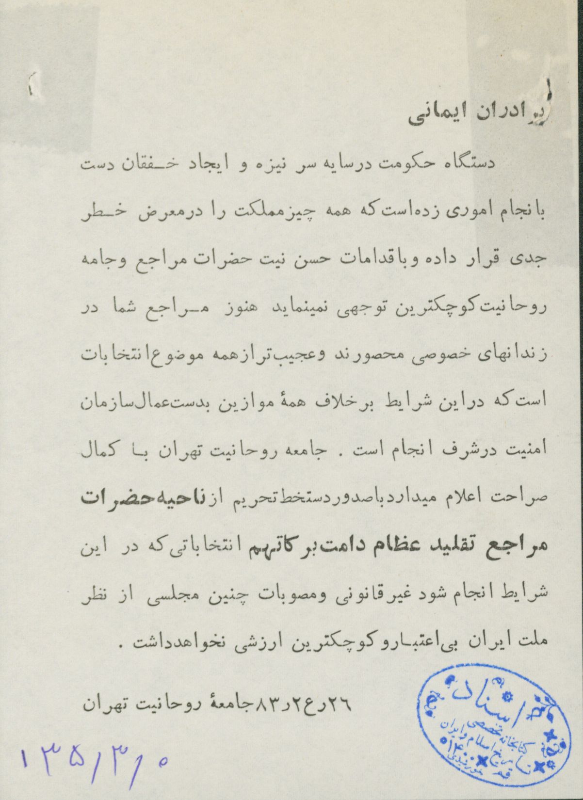 اطلاعیه جامعه روحانیت در تحریم انتخابات 