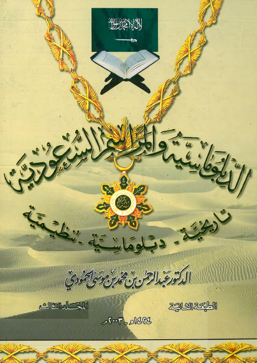 الدبلوماسيه و المراسم السعودیه