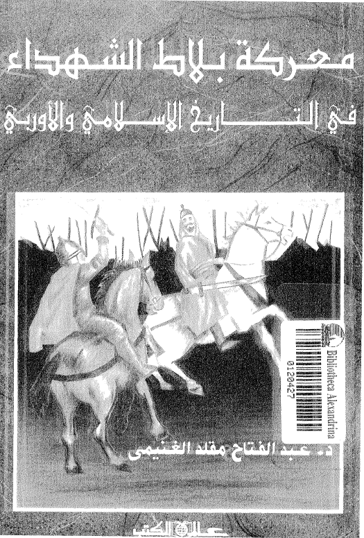 معرکه بلاط الشهداء فی التاریخ الاسلامی و الاوربی