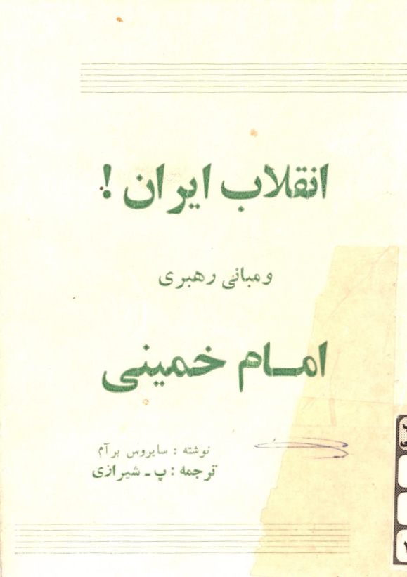 انقلاب ايران و مباني رهبري امام خميني