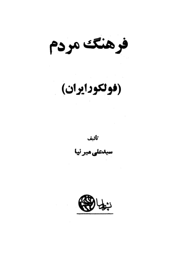 فرهنگ مردم؛ فولکلور ايران