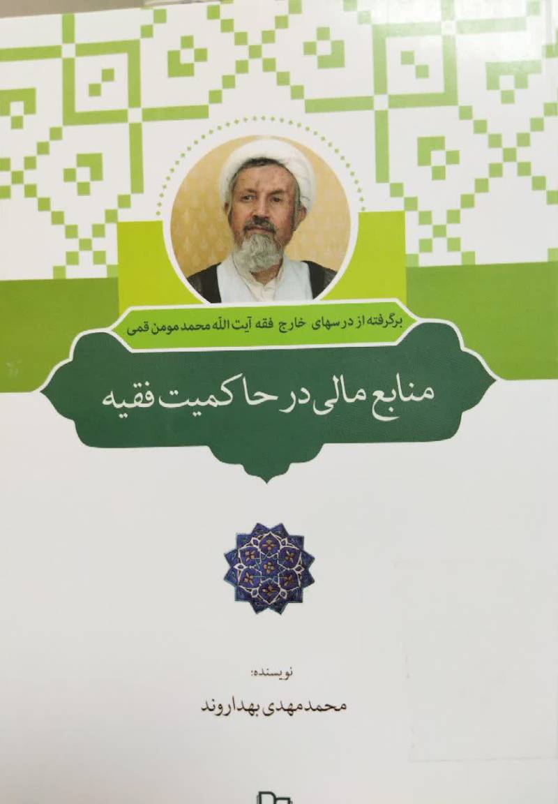 منابع مالی در حاکمیت فقیه: برگرفته از درس‌های آیت‌ الله محمد مومن‌ قمی
