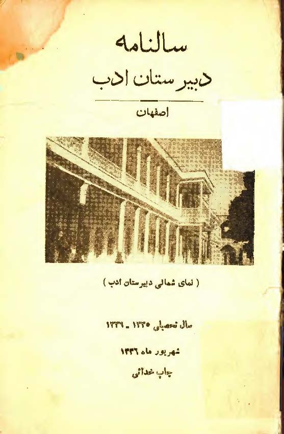 سالنامه دبیرستان ادب اصفهان سال تحصیلی 1335 - 1336