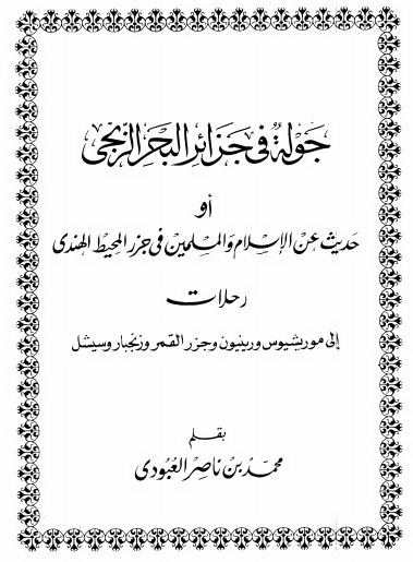 جوله فی جزائر البحر الزنجی او حدیث عن الاسلام و المسلمین فی جزر المحیط الهندی