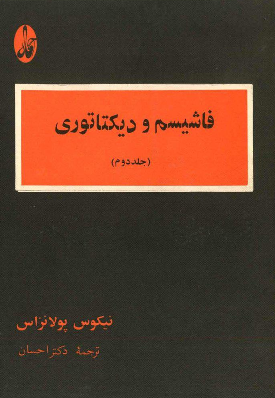 فاشيسم و ديکتاتوری 