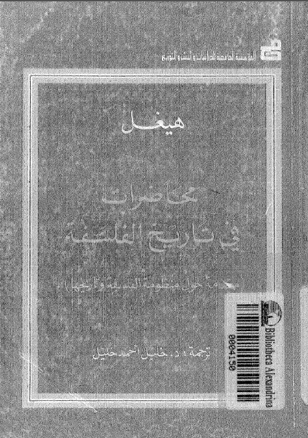 محاضرات فی تاریخ الفلسفه (مقدمه حول منظومه الفلسفه و تاریخها)