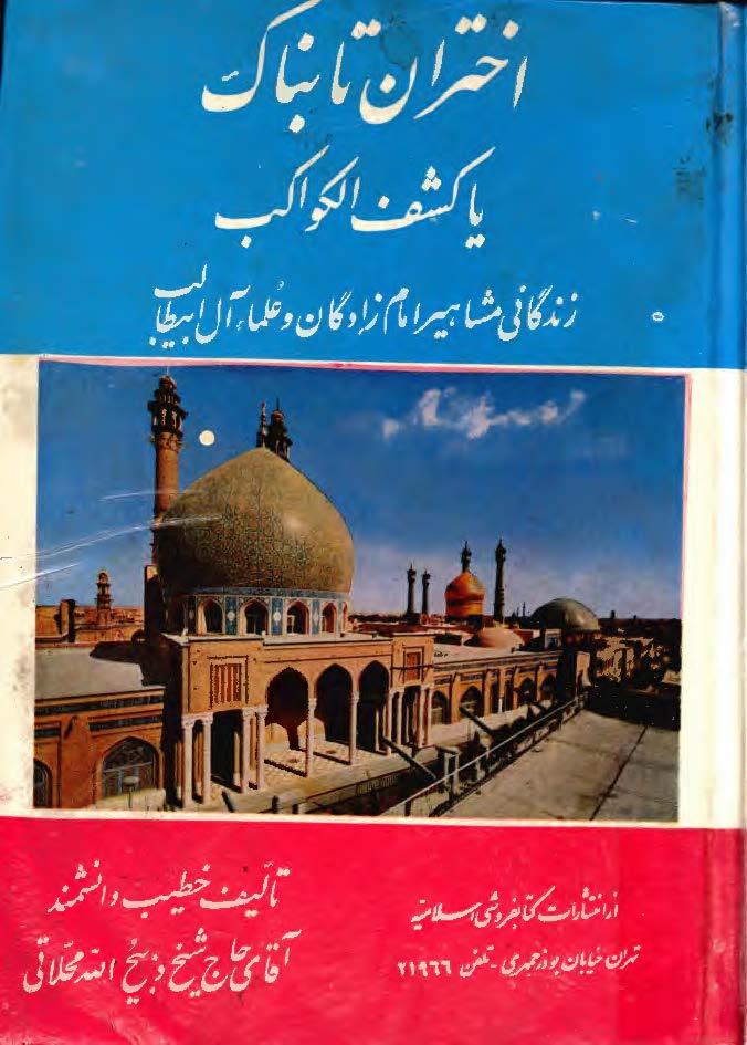 اختران تابناک يا کشف الکواکب - زندگاني مشاهير امام زادگان و علما آل ابيطالب