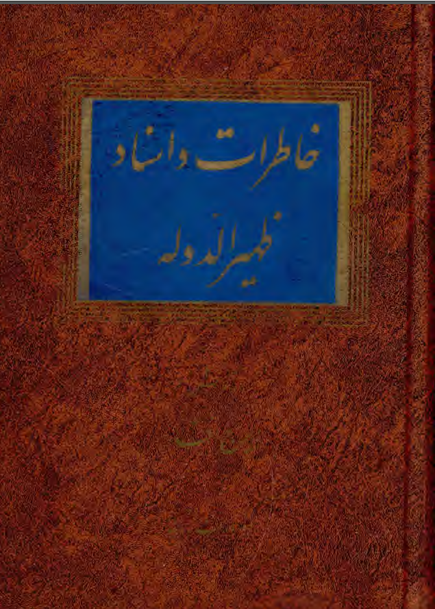 خاطرات و اسناد ظهيرالدوله