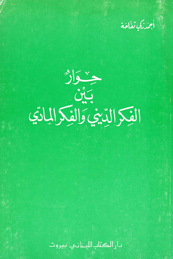 حوار بین الفکر الدینی و الفکر المادی