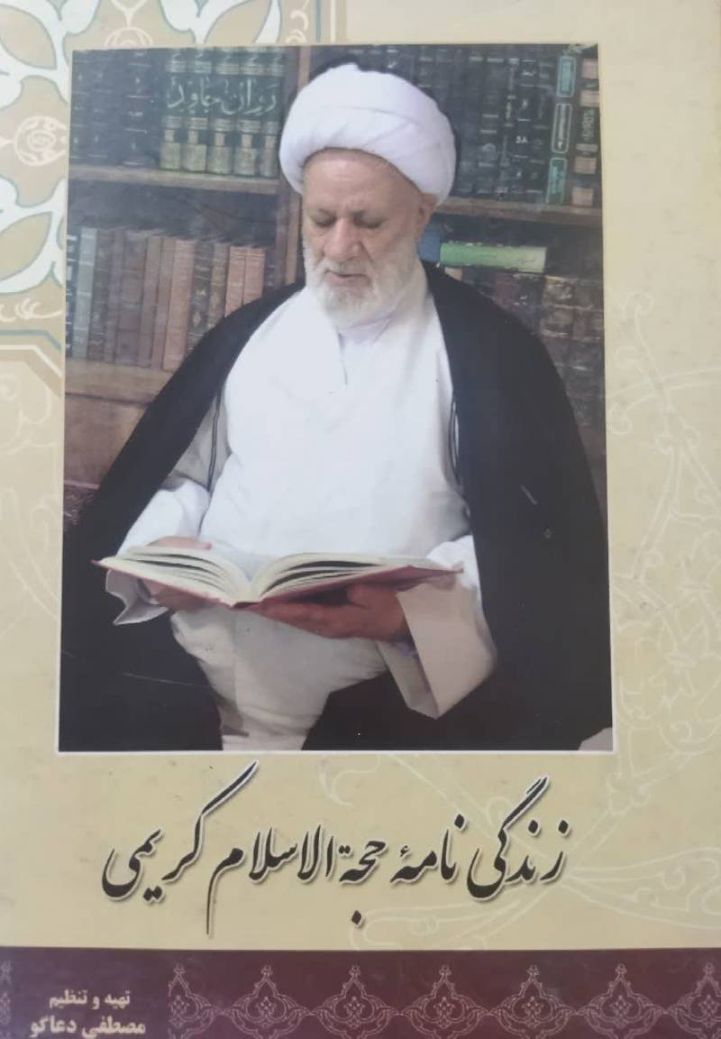 زندگی نامه حجه الاسلام کریمی