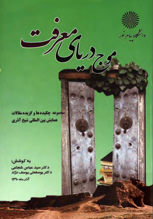 موج درياي معرفت ( مجموعه مقالات همايش بين المللي شيخ آذري )