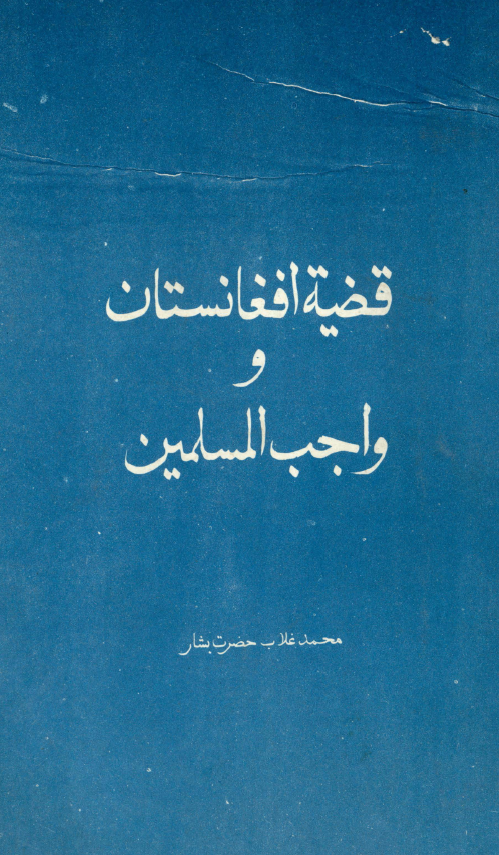 قضیه افغانستان و واجب المسلمین