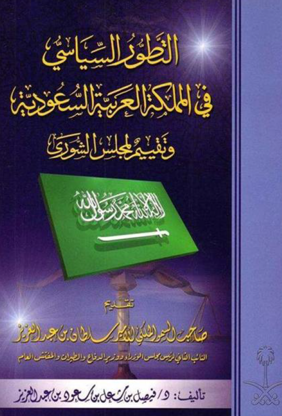 التطور السیاسی فی المملکه العربیه السعودیه و تقییم لمجلس الشوری