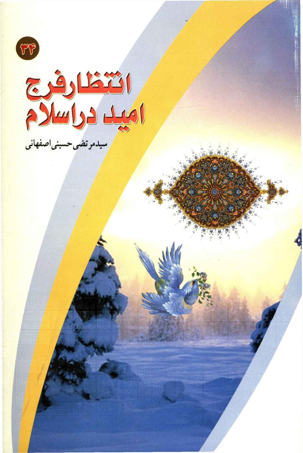 انتظار فرج امید در اسلام