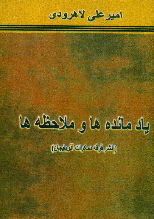 ياد مانده ها و ملاحظه ها (نشر فرقه دموکرات آذربايجان)