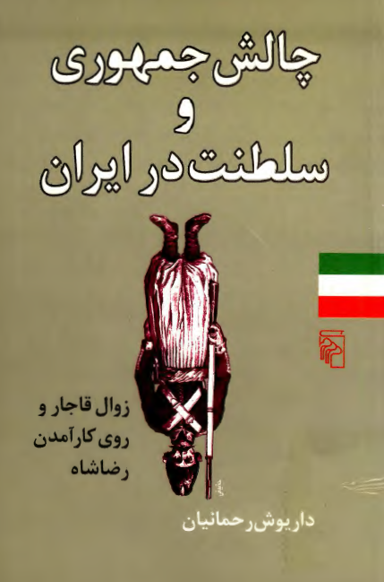 چالش جمهوري و سلطنت در ايران؛ زوال قاجار و روي کار آمدن رضا شاه