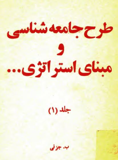 طرح جامعه شناسی و مبنای استراتژی