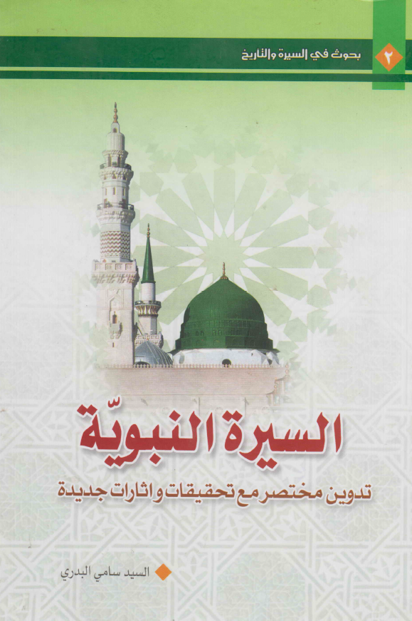 السيرة النبوية (تدوين مختصر مع تحقيقات و إثارات جديدة)