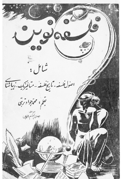 فلسفه نوین: شامل اصول فلسفه - تاریخ فلسفه - متافیزیک - زیباشناسی (سال ششم ادبی دبیرستانها)