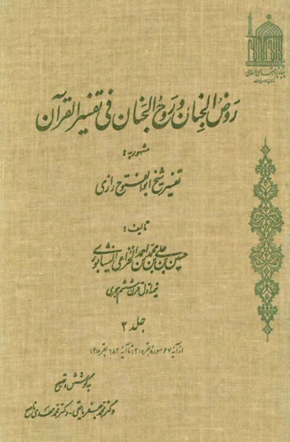 روض الجنان و روح الجنان فی تفسیر القرآن مشهور به تفسیر شیخ ابوالفتوح رازی؛ از آیه 67 سوره بقره تا آیه 182 بقره (جلد دوم)