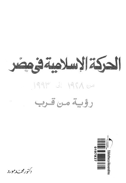 الحرکه الاسلامیه فی مصر من 1928 الی 1993 رویه من قرب