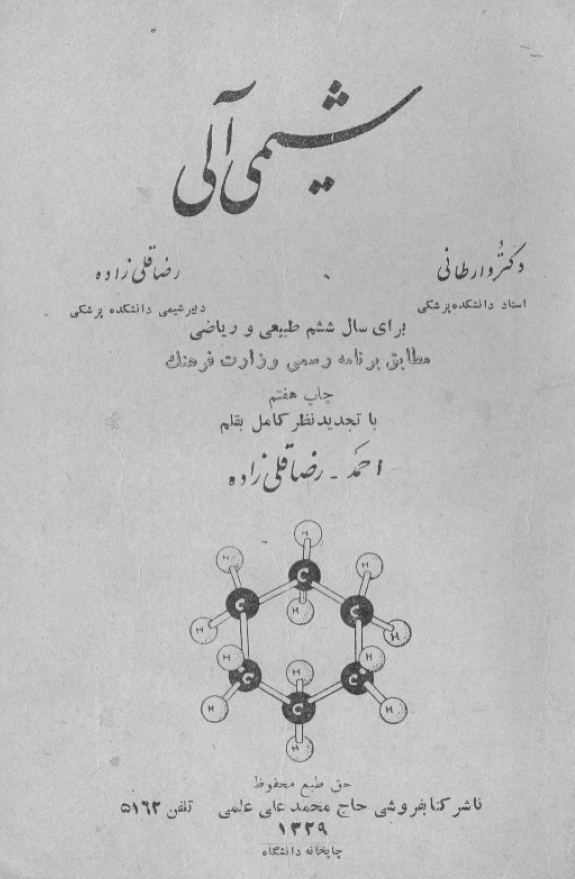 شیمی آلی برای سال ششم طبیعی و ریاضی