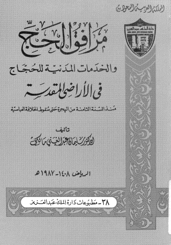 مرافق الحج و الخدمات المدنیه للحجاج فی الاراضی المقدسه منذ السنه الثامنه من الهجره حتی سقوط الخلافه العباسیه