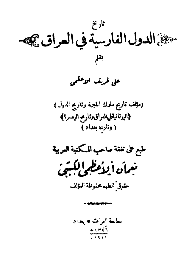 تاريخ الدول الفارسيه فی العراق
