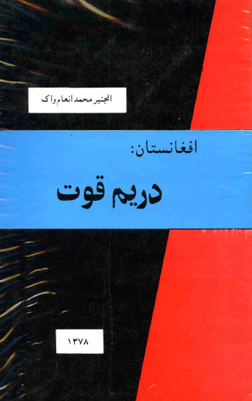 افغانستان در یم قوت