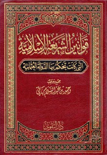 قوانين الشريعة الاسلامية التي كانت تحكم بها الدولة العثمانية الواجهة