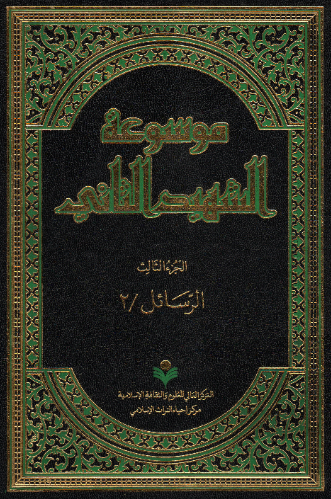 موسوعه الشهید الثانی؛ الرسائل / 2 (الجزء الثالث)