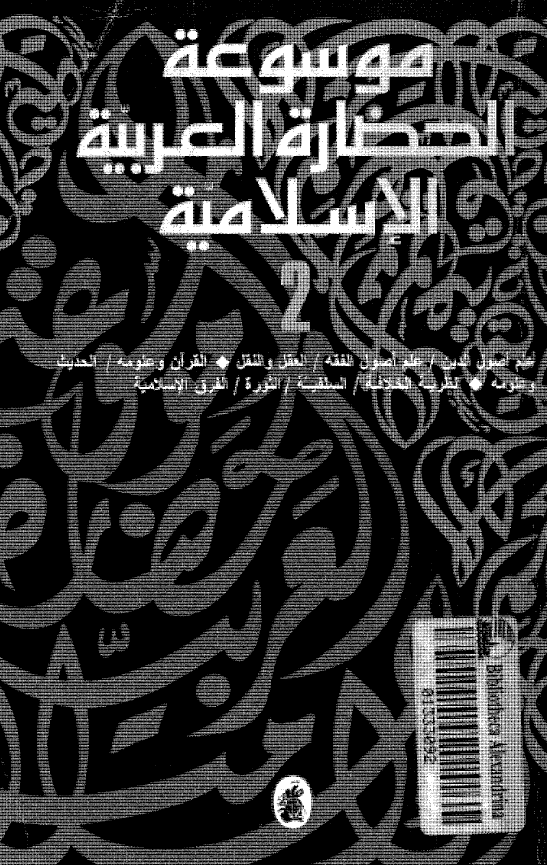 موسوعه الحضاره العربیه الاسلامیه