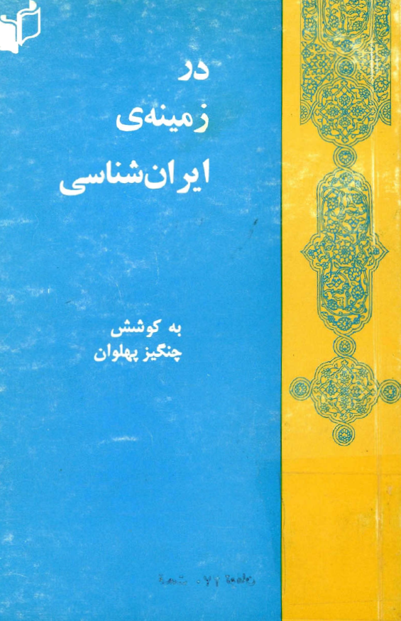 در زمينه ايران شناسي