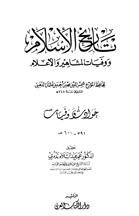 تاريخ الاسلام و وفیات المشاهیر و الاعلام؛ حوادث و وفیات 591 - 600 هـ