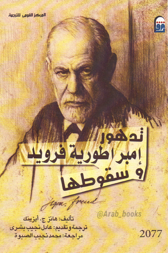 تدهور امبراطوریه فروید و سقوطها