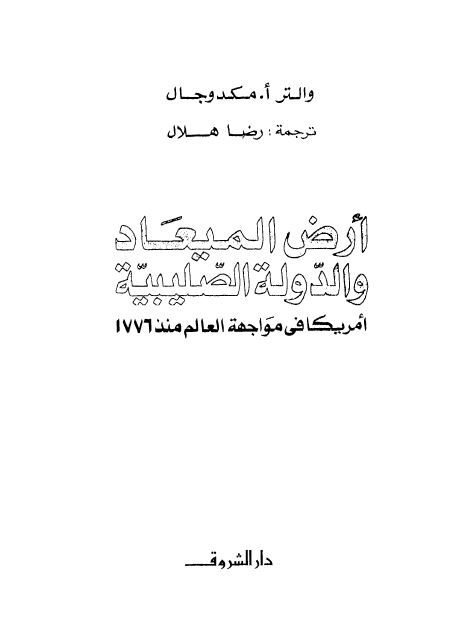 ارض الميعاد و الدوله الصليبيه امريکا فی مواجهه العالم منذ 1776