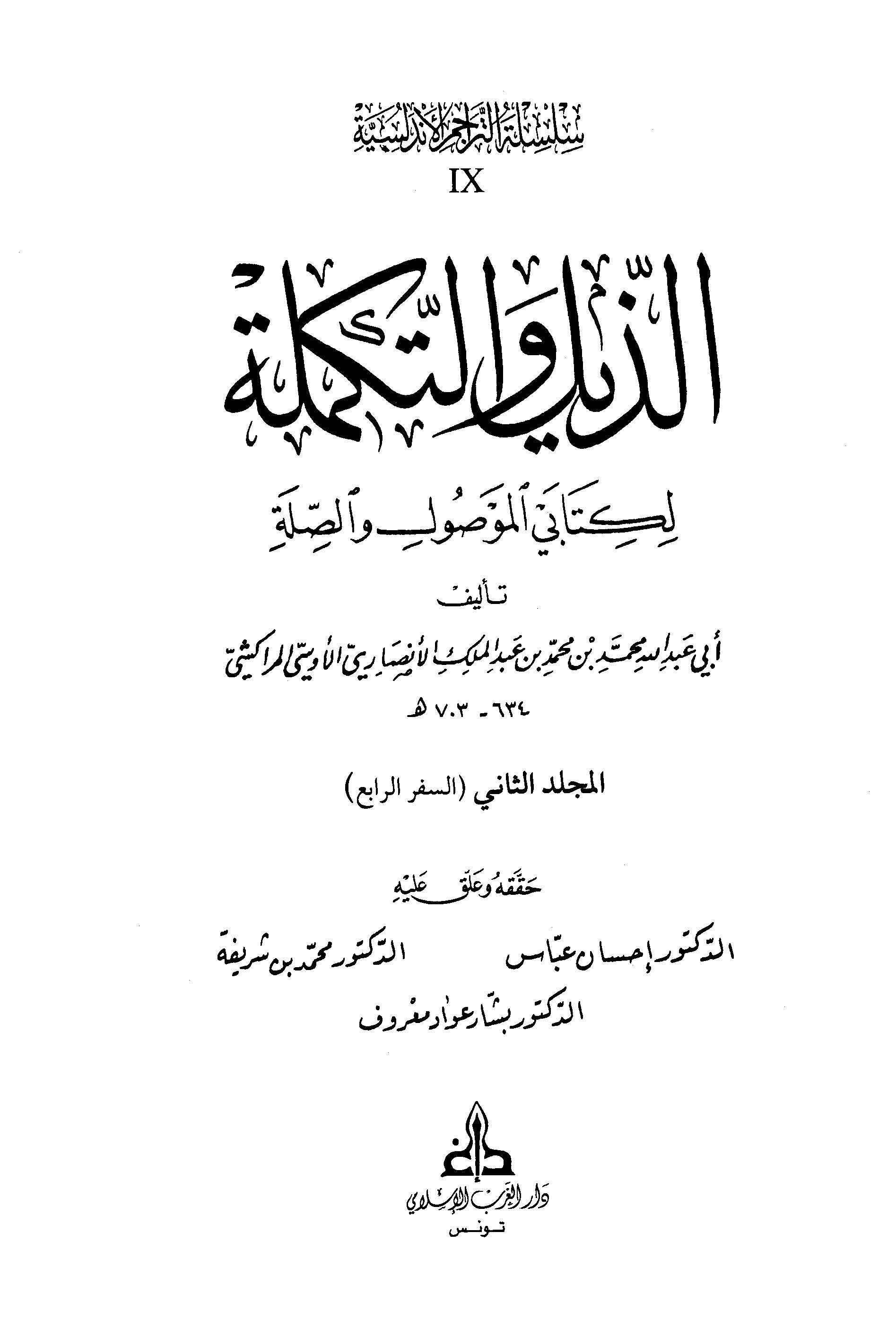 الذلیل و التکمله لکتابی الموصول و الصله (السفر الرابع)
