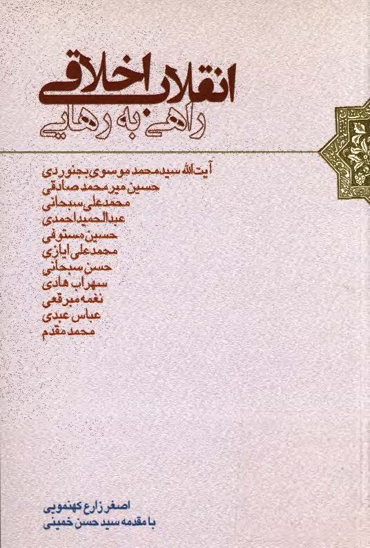 انقلاب اخلاقي راهي به رهايي